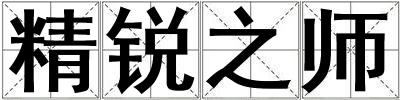 精銳之師