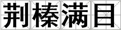 荊榛滿目