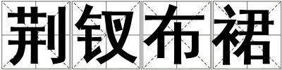 荊釵布裙