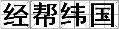 經(jīng)幫緯國(guó)