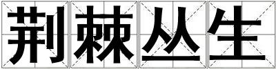 荊棘叢生