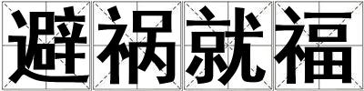 避禍就福