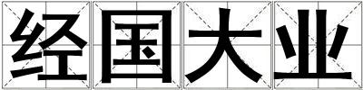 經國大業