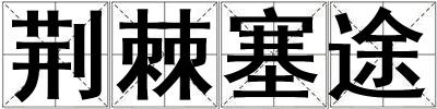 荊棘塞途