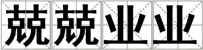 兢兢業(yè)業(yè)