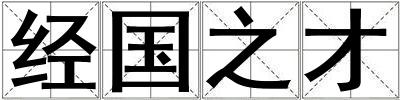 經國之才