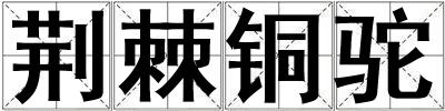 荊棘銅駝