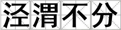 涇渭不分