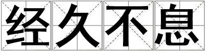 經久不息