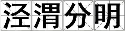 涇渭分明
