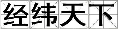經緯天下