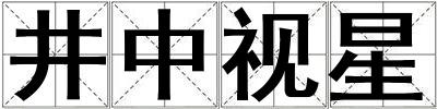 井中視星