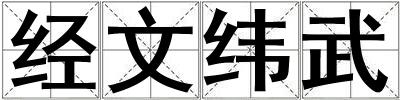 經(jīng)文緯武