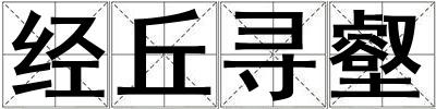 經丘尋壑