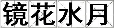 鏡花水月