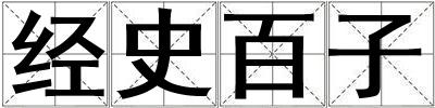 經(jīng)史百子