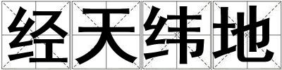 經天緯地