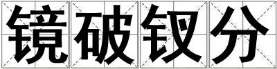 鏡破釵分