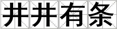 井井有條