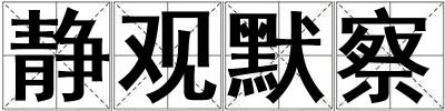 靜觀默察