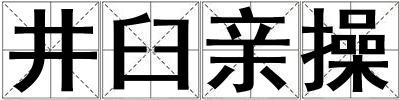 井臼親操