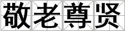 敬老尊賢