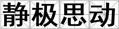 靜極思動