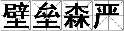 壁壘森嚴