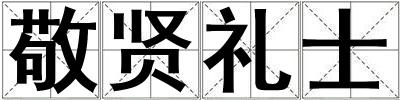 敬賢禮士