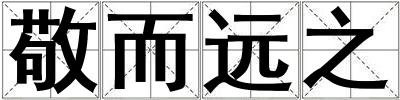 敬而遠(yuǎn)之