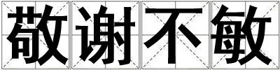 敬謝不敏