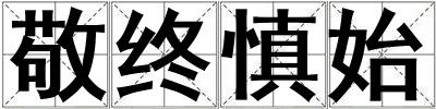 敬終慎始