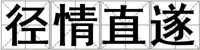 徑情直遂