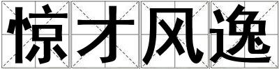 驚才風(fēng)逸