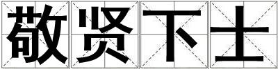 敬賢下士