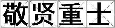 敬賢重士