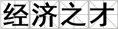 經濟之才