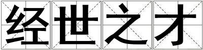 經世之才