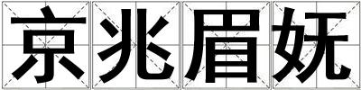 京兆眉嫵