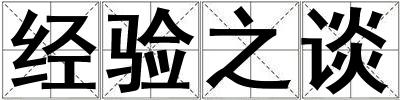 經驗之談