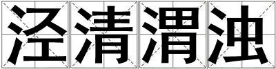 涇清渭濁