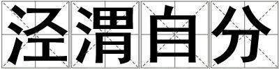 涇渭自分