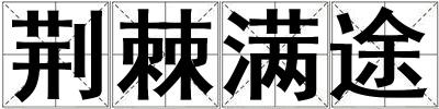 荊棘滿途