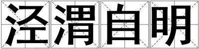 涇渭自明