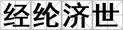 經綸濟世