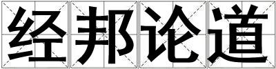 經邦論道