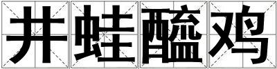 井蛙醯雞