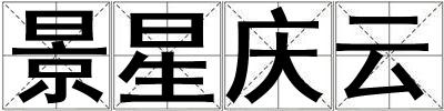 景星慶云