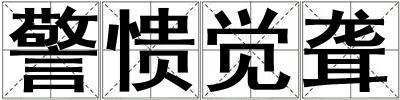 警憒覺聾