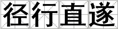 徑行直遂